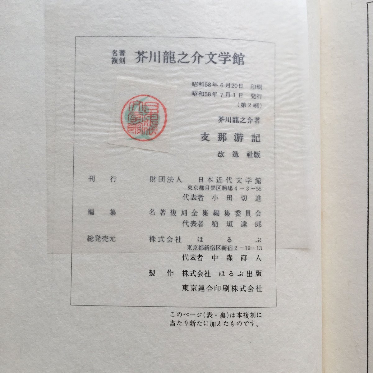 芥川龍之介『支那游記』(名著復刻 芥川龍之介文学館) | ころが 芥川龍之介『支那游記』(名著復刻 芥川龍之介文学館) | ころが