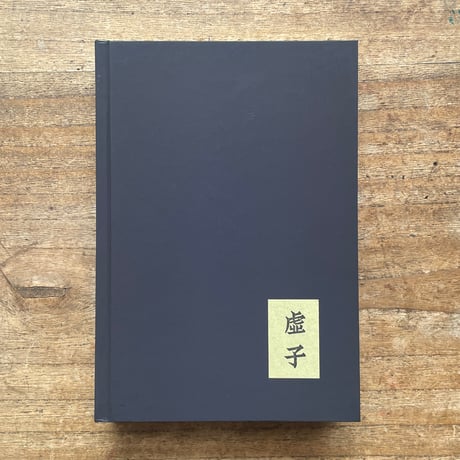 高浜虚子『五百句』（名著復刻全集 近代文学館 昭和期）
