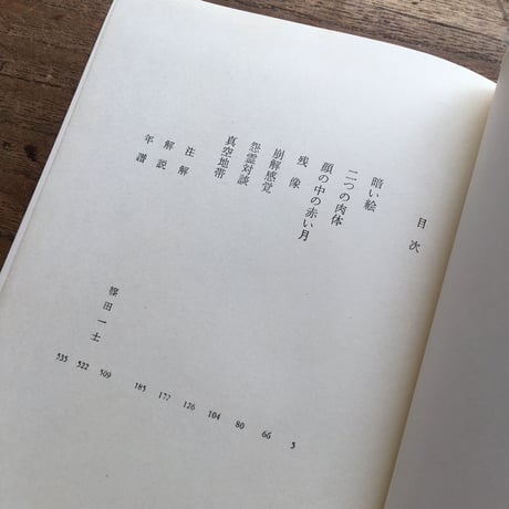 中央公論社『日本の文学 66 野間宏』