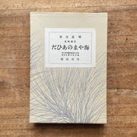 太宰治『正義と微笑』（初版） | ころがろう書店