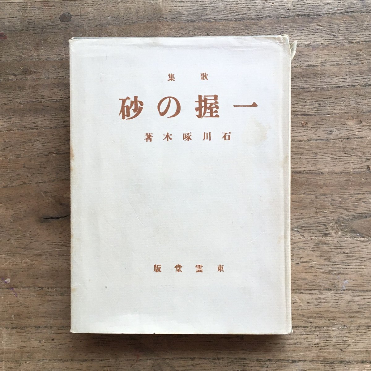 石川啄木『一握の砂』（新撰 名著復刻全集 近代文学館） | ころがろう書店