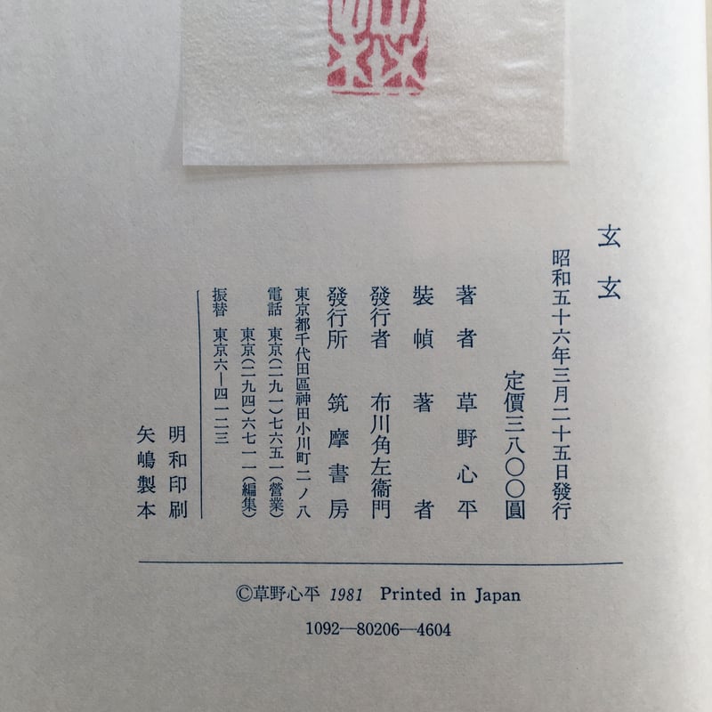 草野心平『詩集 玄玄』（限定版1000部・シリアルナンバー入） | ころが