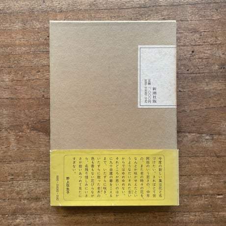 野上弥生子『随筆集　花』