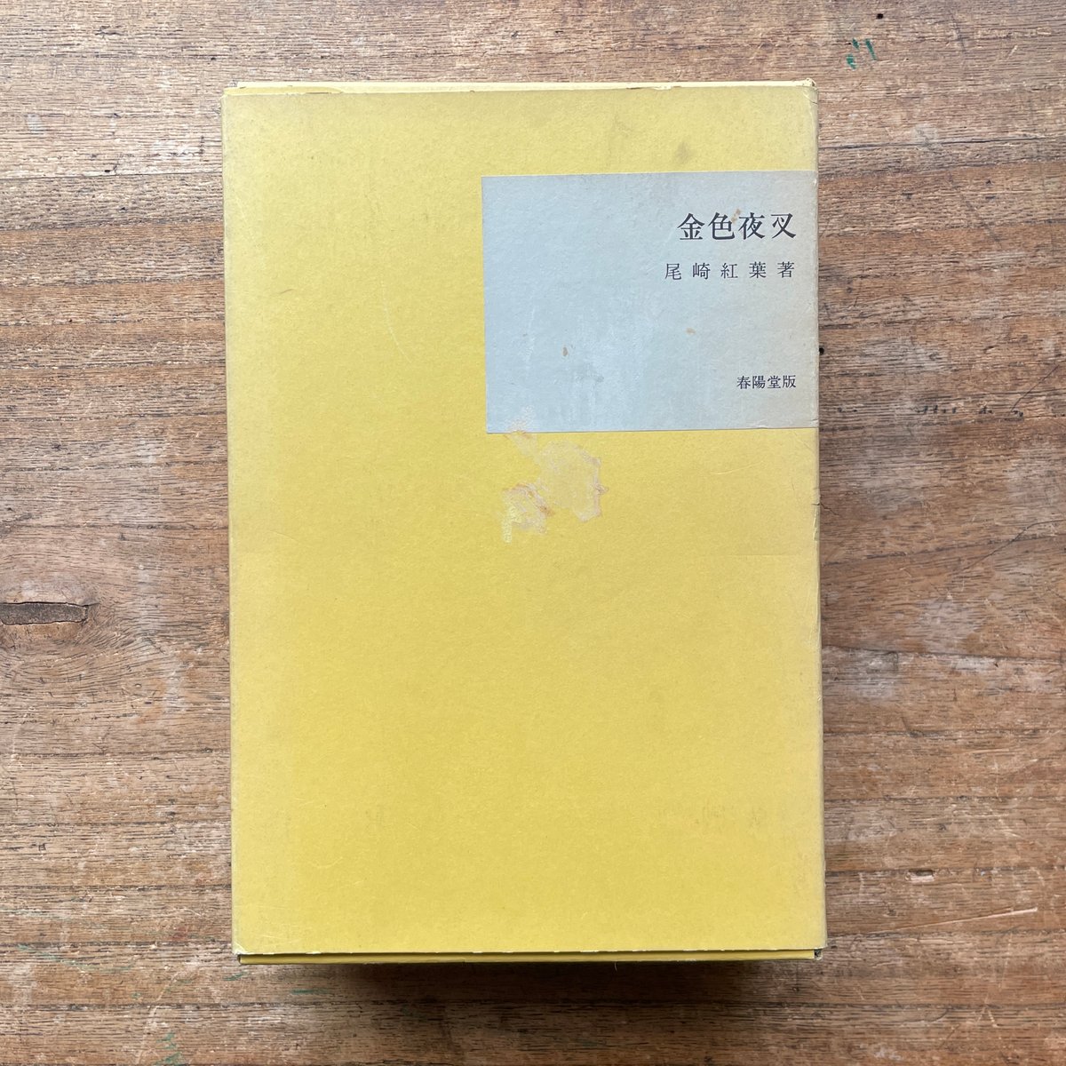 尾崎紅葉『金色夜叉』（前編・中編・後編・続・続々 5冊セット