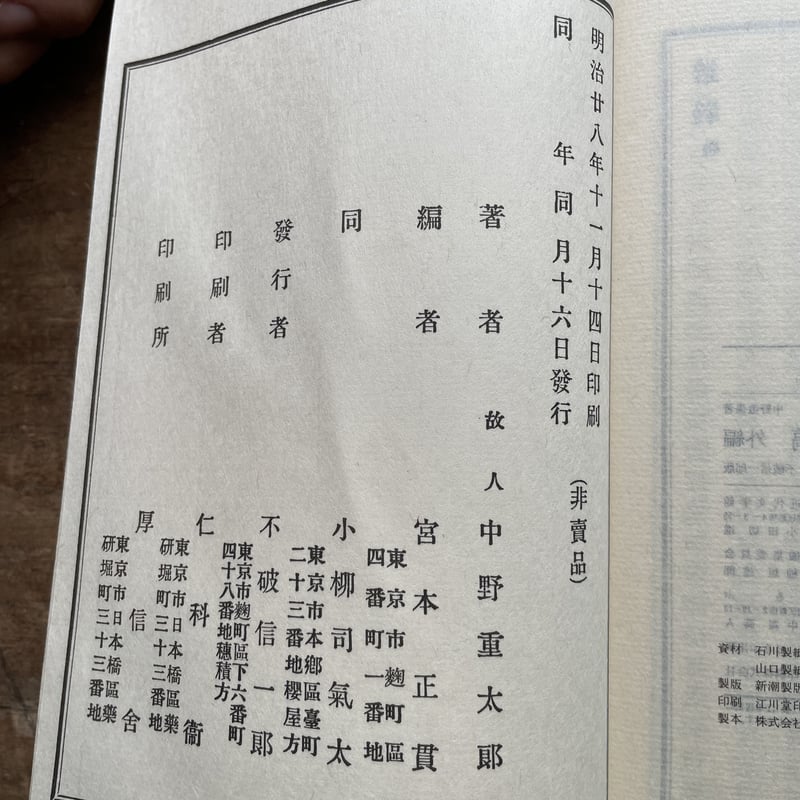 中野逍遥(宮本正貫・小柳司気太編)『逍遥遺稿(正・外編 全二 中野逍遥(宮本正貫・小柳司気太編)『逍遥遺稿(正・外編 全二