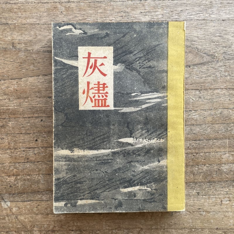 徳田秋聲『灰燼』(世界文庫版) | ころがろう書店 徳田秋聲『灰燼』(世界文庫版) | ころがろう書店