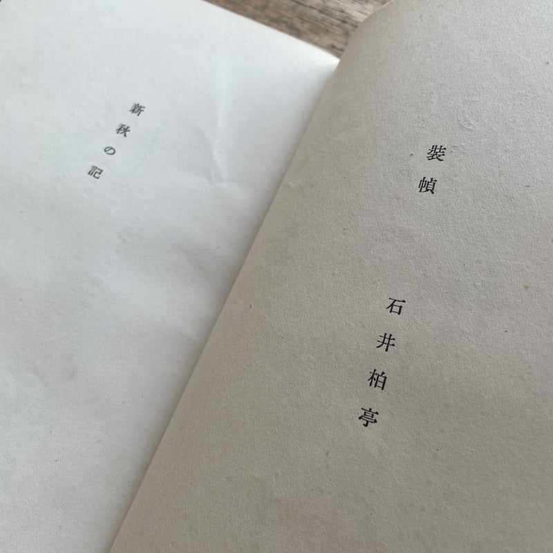 佐藤春夫『我が成長』（初版） | ころがろう書店