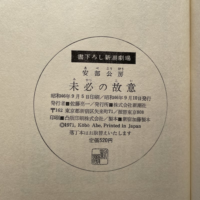 新潮日本文学安部公房　【初版本】 Amazon.co.jp: 安部公房 (新潮日本文学アルバム) : 本