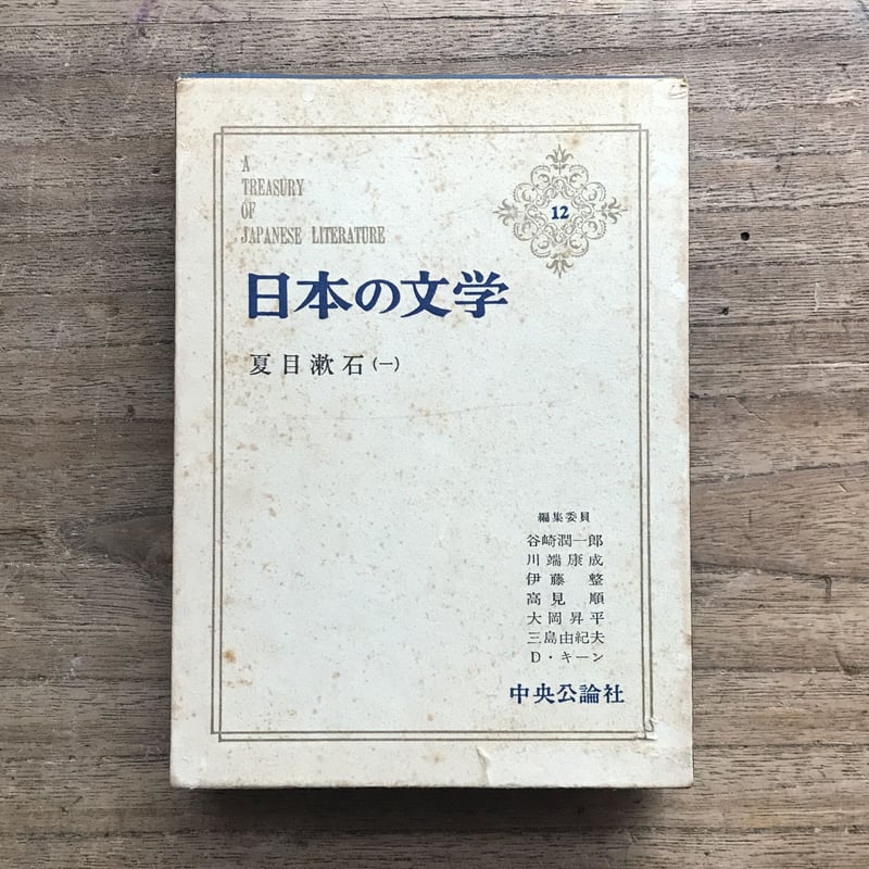 中央公論社『日本の文学 12 夏目漱石（一）』（付録付） | ころがろう書店