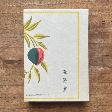 里見弴『善心悪心』（名著復刻全集 近代文学館 大正期）