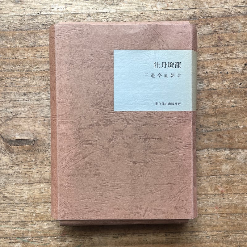 三遊亭圓朝『怪談 牡丹燈籠』（名著復刻全集 近代文学館 明治前期