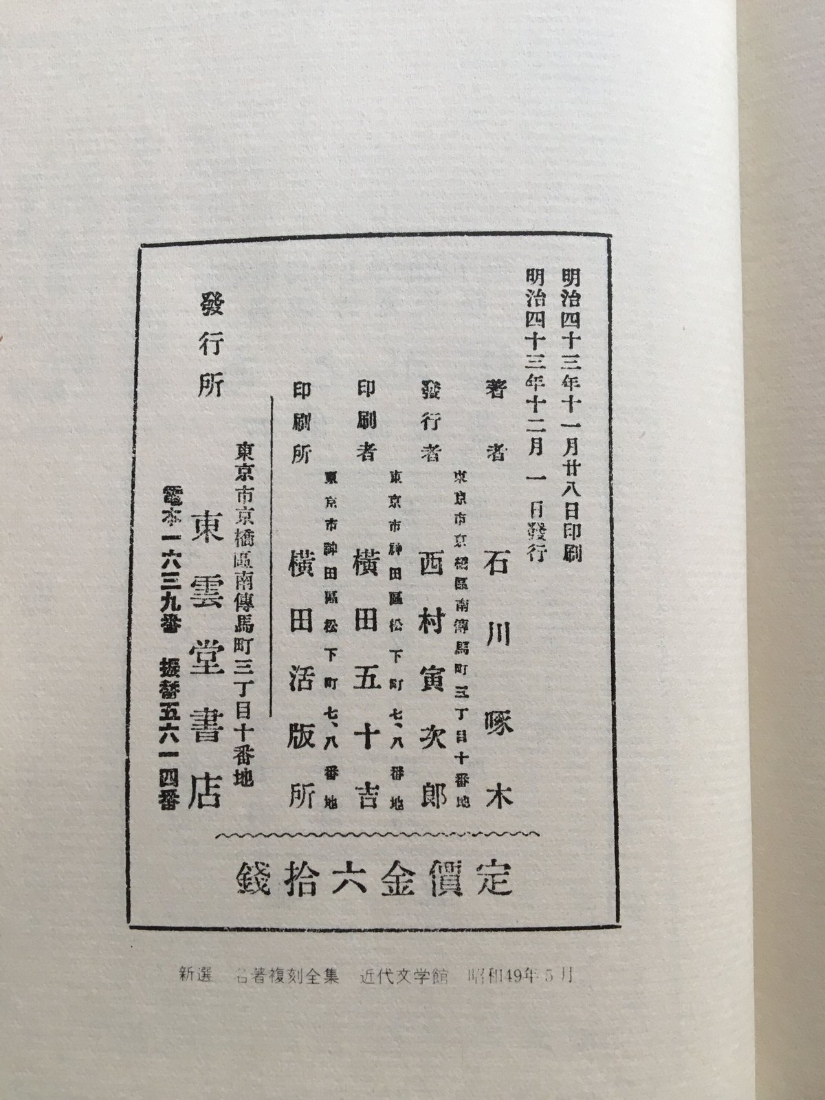 石川啄木『一握の砂』（新撰 名著復刻全集 近代文学館） | ころがろう書店