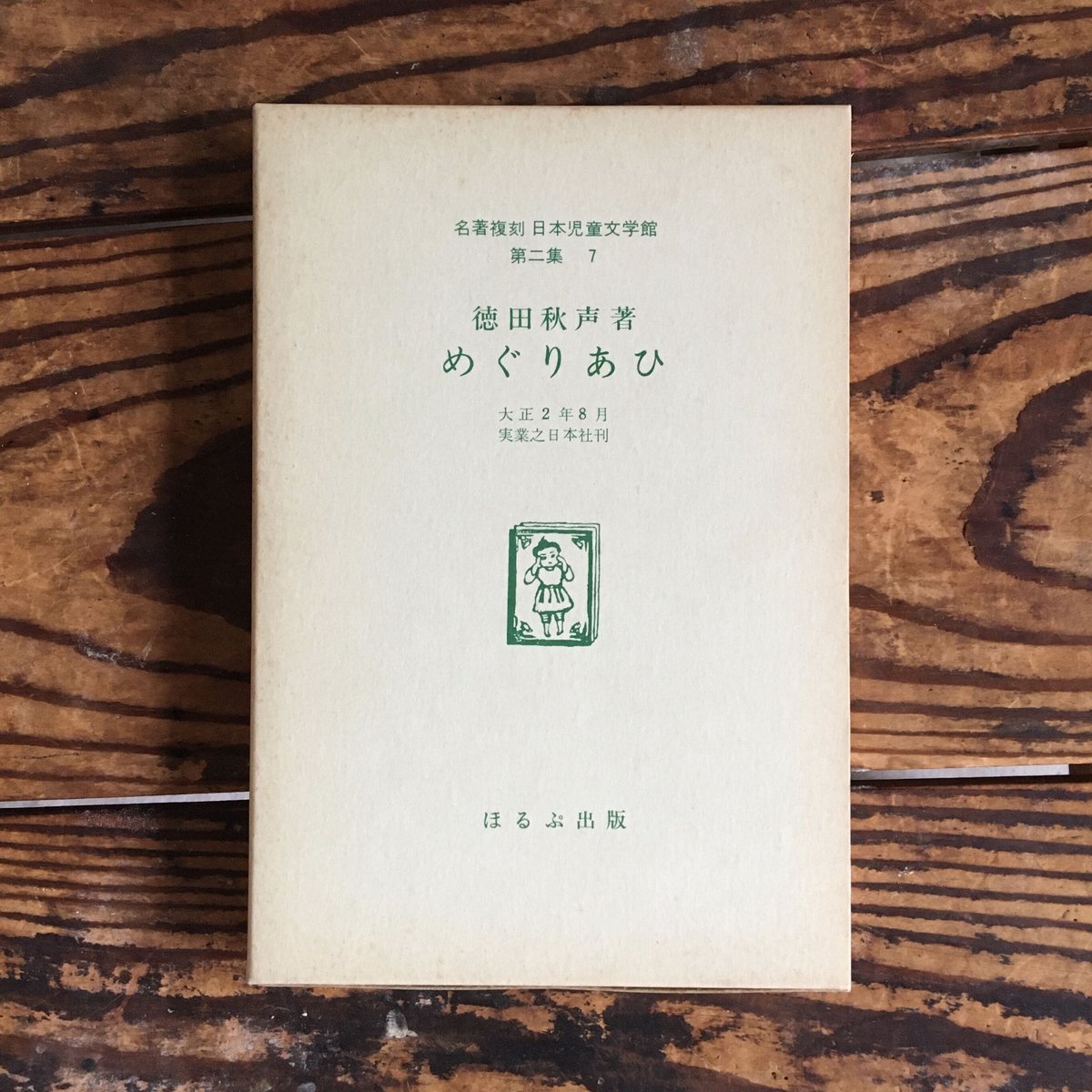 名著復刻 日本児童文学館 第一集全34巻（本巻32＋付録1・解説1）／第二