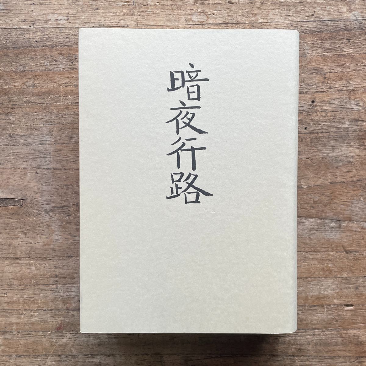志賀直哉『暗夜行路』(秀選 名著復刻全集 近代文学館)【再入荷 志賀直哉『暗夜行路』(秀選 名著復刻全集 近代文学館)【再入荷