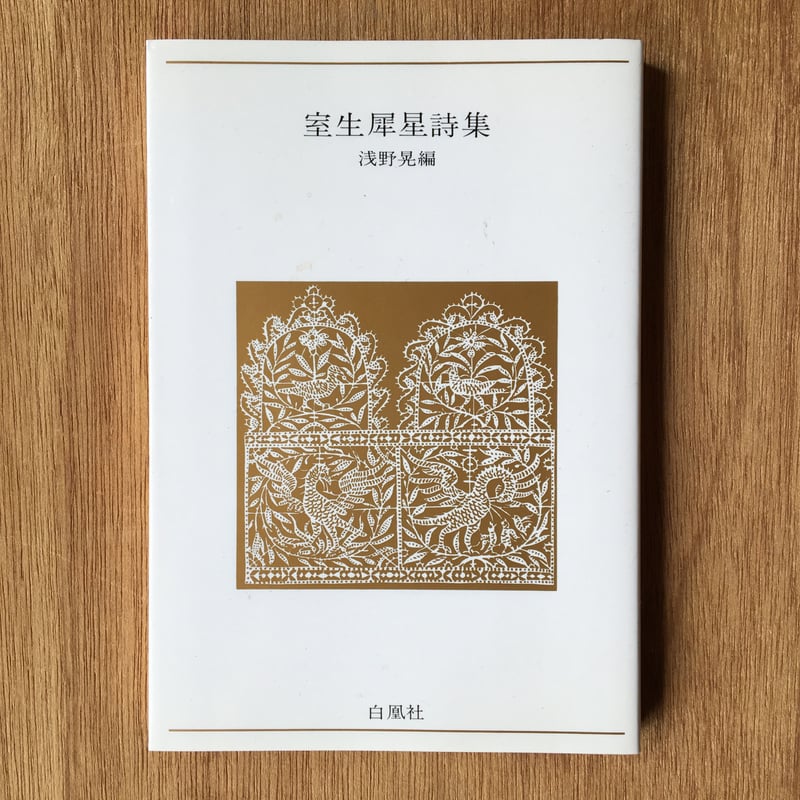 浅野晃編『室生犀星詩集』 | ころがろう書店
