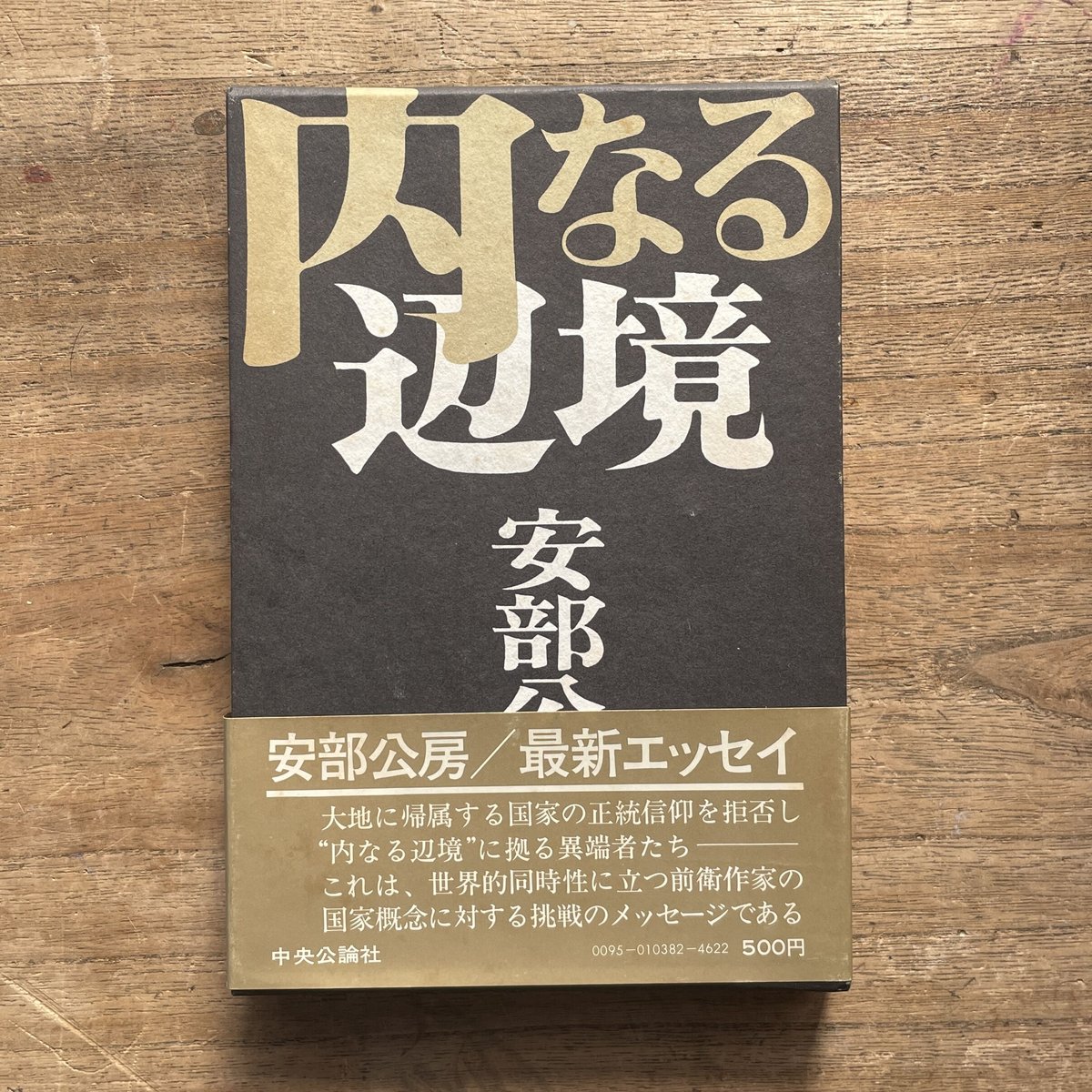 安部公房 内なる辺境｜内なる辺境 (中公文庫 A 3-2) | 安部