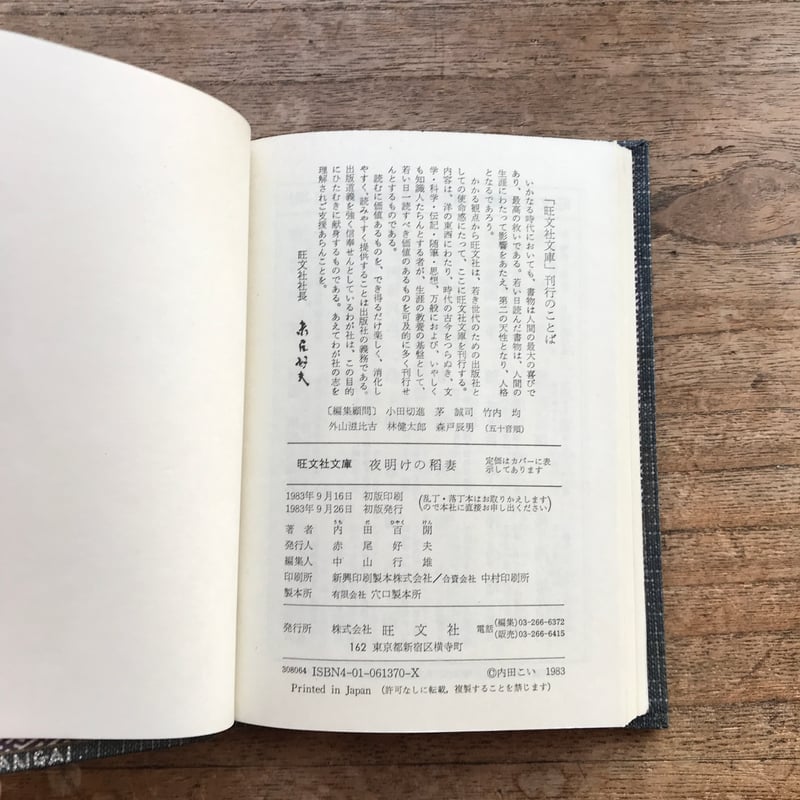 内田百閒『夜明けの稲妻』（旺文社文庫・半谷通氏自家装丁版）（黒