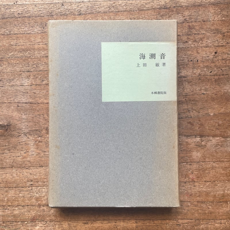 上田敏『海潮音』（名著復刻全集 近代文学館 明治後期） | ころがろう書店
