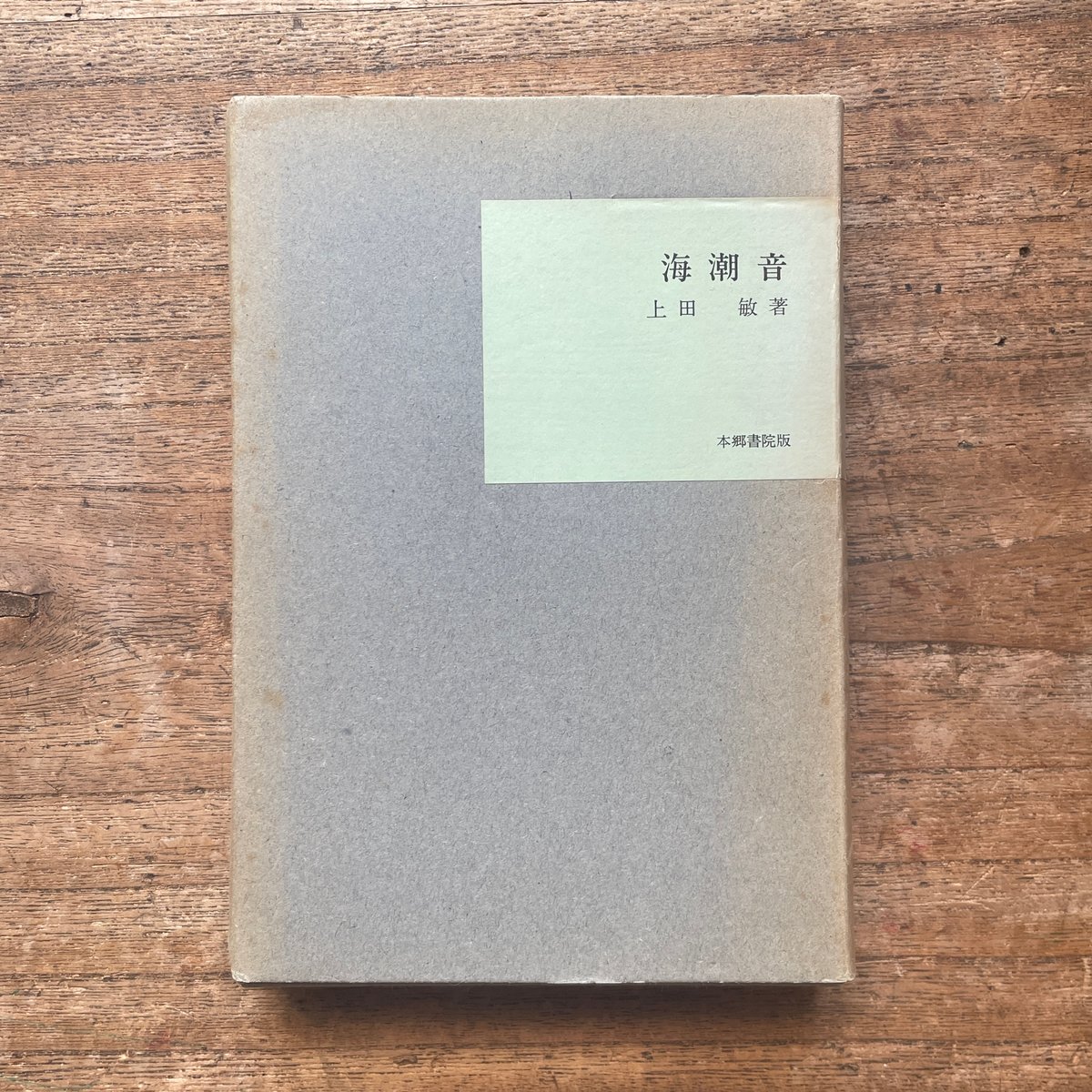 詩集天曉　上田靜榮　日本未來派発行所 fit=scale-down,w=1200