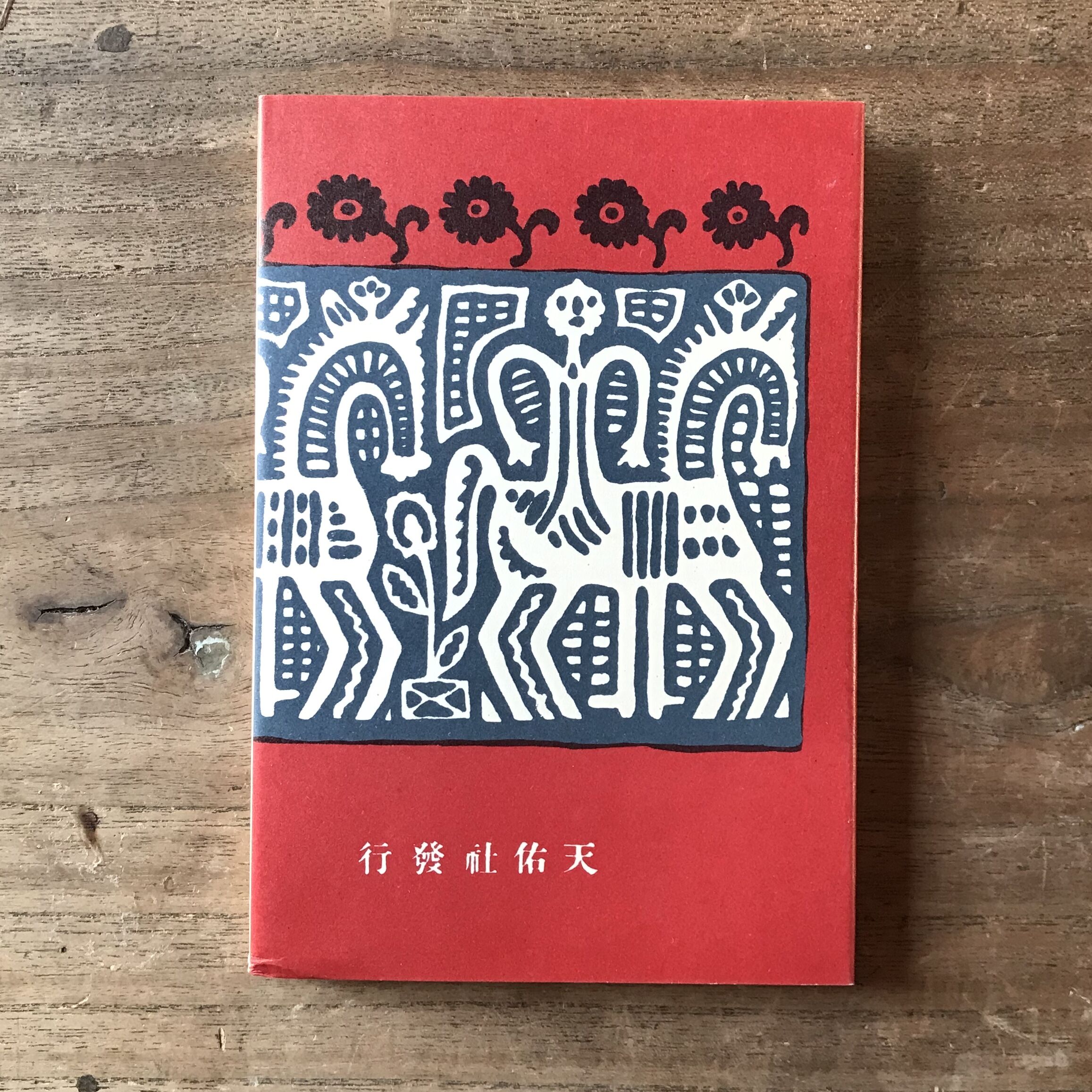 小川未明『赤い蝋燭と人魚』（新撰 名著復刻全集 近代文学館） | ころ