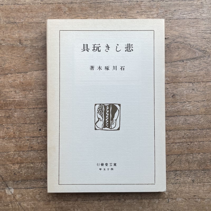 石川啄木『悲しき玩具』(名著復刻詩歌文学館<紫陽花セット 石川啄木『悲しき玩具』(名著復刻詩歌文学館<紫陽花セット