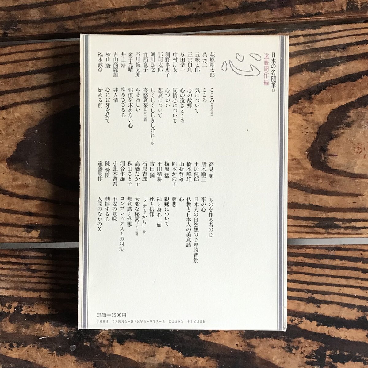 遠藤周作編『日本の名随筆13 心』 | ころがろう書店