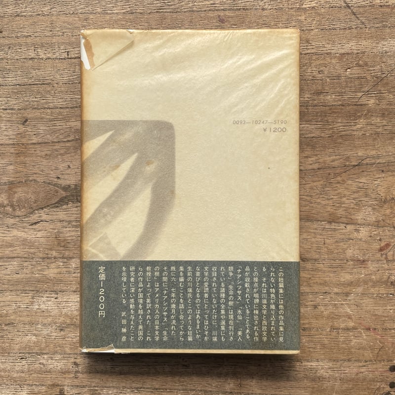 川端康成『ナアシツサス』(初版) | ころがろう書店 川端康成『ナアシツサス』(初版) | ころがろう書店