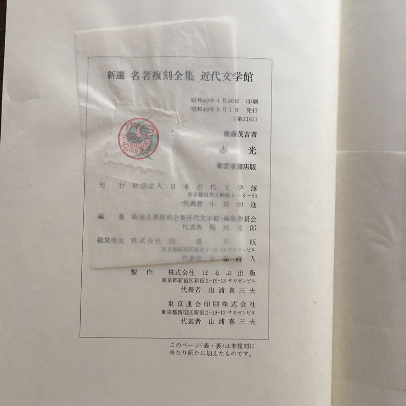斎藤茂吉『赤光』（新撰 名著復刻全集 近代文学館） | ころが