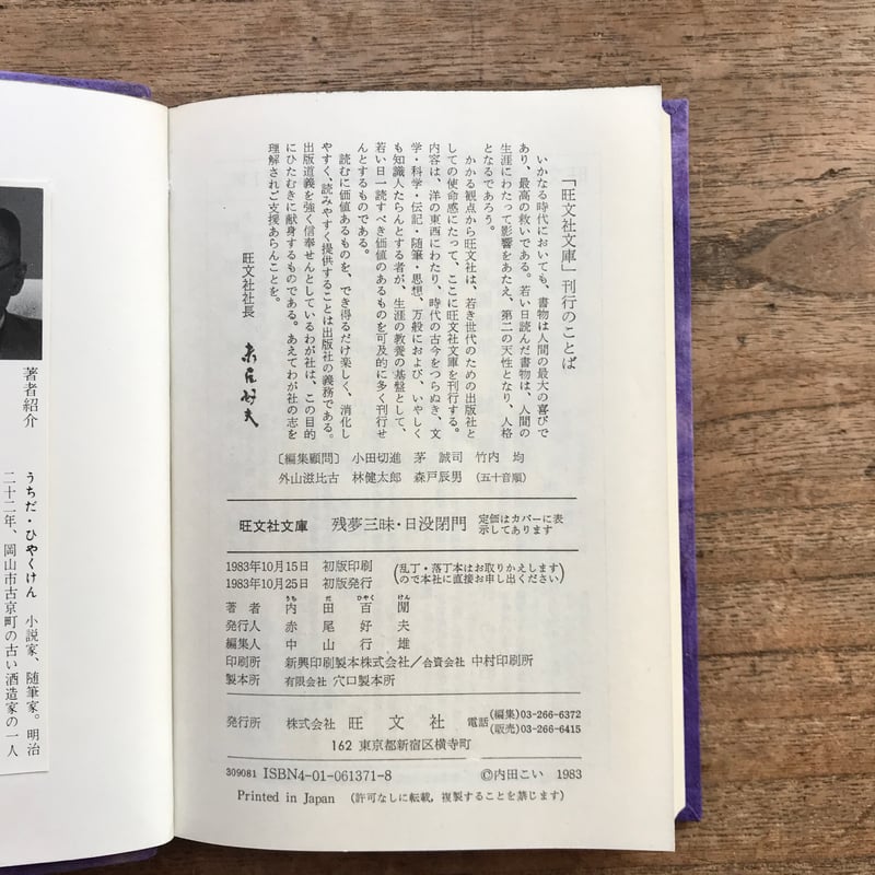 内田百閒『残夢三昧・日没閉門』（旺文社文庫・半谷通氏自家装丁版
