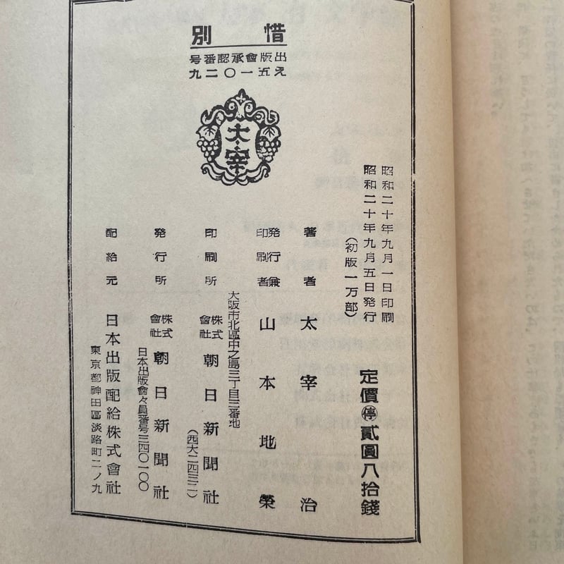 太宰治『惜別』(名著初版本複刻 太宰治文学館) | ころがろう書店 太宰治『惜別』(名著初版本複刻 太宰治文学館) | ころがろう書店