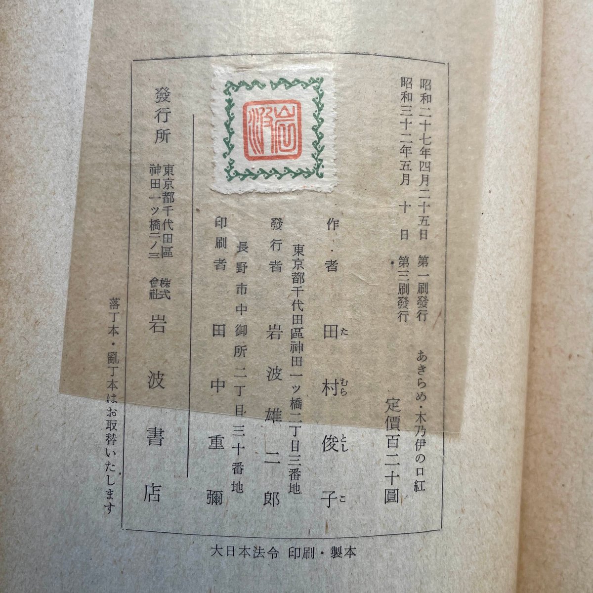 田村俊子『あきらめ・木乃伊の口紅 他四篇（岩波文庫）』 | ころがろう書店