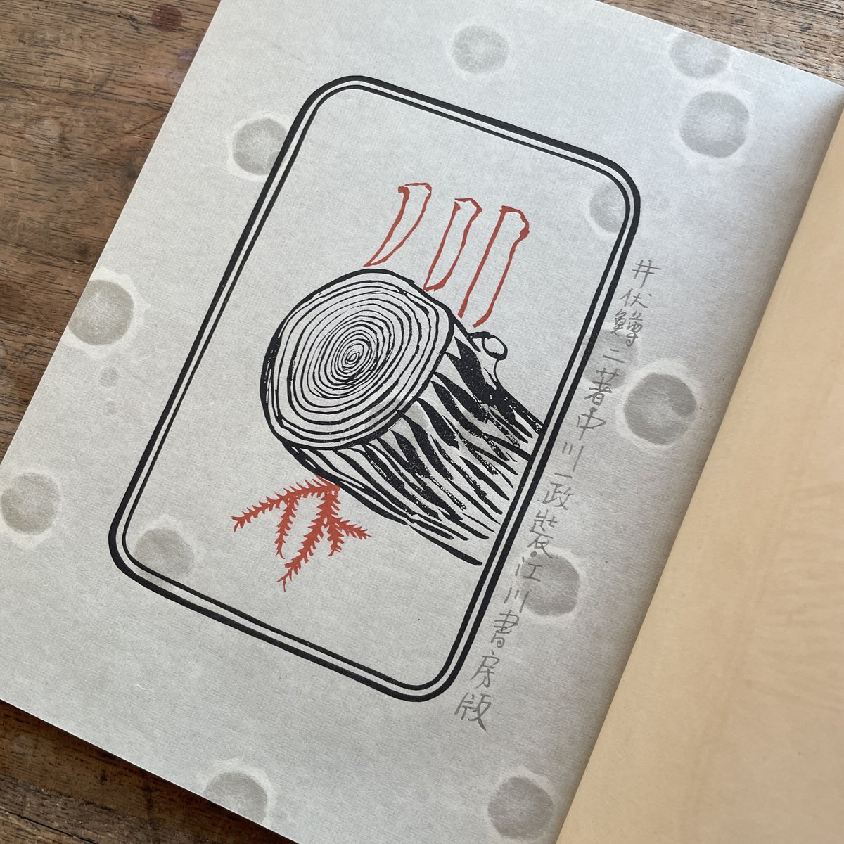 川　井伏鱒二 限定　江川書房 　昭7　　中川一政　木版画都築徳三郎 井伏鱒二『川』（江川書房版・シリアルナンバー入） | ころが