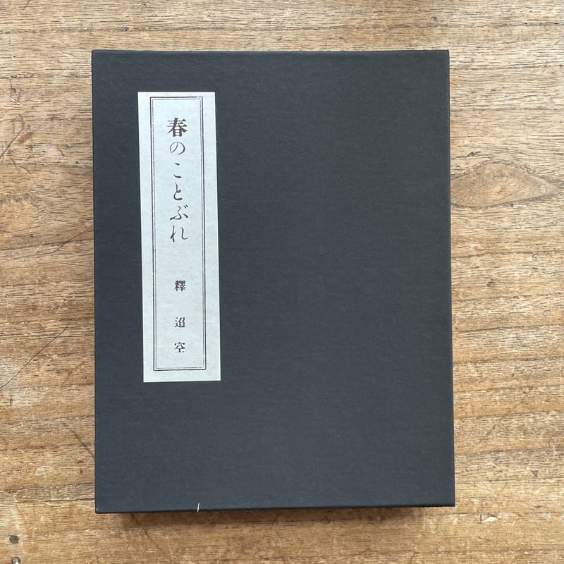 釈迢空『春のことぶれ』（名著復刻詩歌文学館<連翹セット>） | ころが