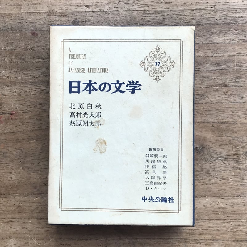 中央公論社『日本の文学 17 北原白秋・高村光太郎・萩原朔太郎 中央公論社『日本の文学 17 北原白秋・高村光太郎・萩原朔太郎