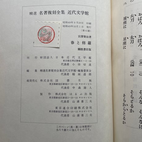 宮澤賢治『春と修羅』（精選　名著復刻全集　近代文学館）【再入荷】