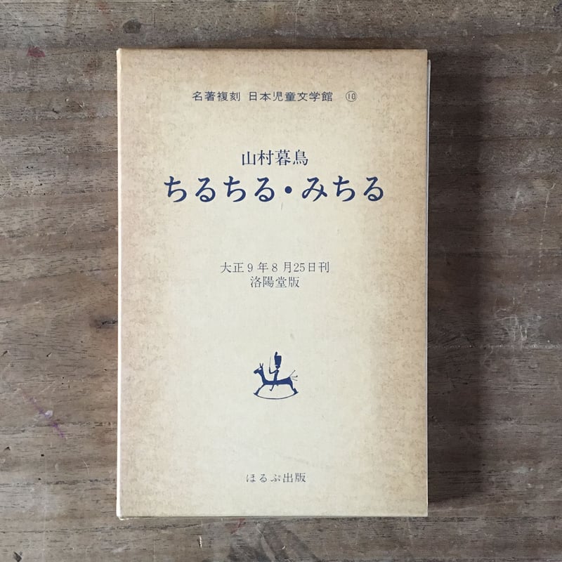 山村暮鳥『ちるちる・みちる』（名著復刻 日本児童文学館⑩
