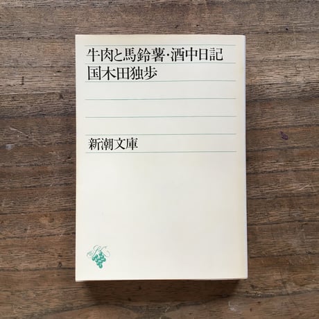 "今夜、すべての酒飲みへ"パック（3冊セット）：草野心平『酒味酒菜』、国木田独歩「酒中日記」（文庫『牛肉と馬鈴薯・酒中日記』内収録）、坂口安吾「木枯の酒倉から」（文庫『白痴・二流の人』内収録）