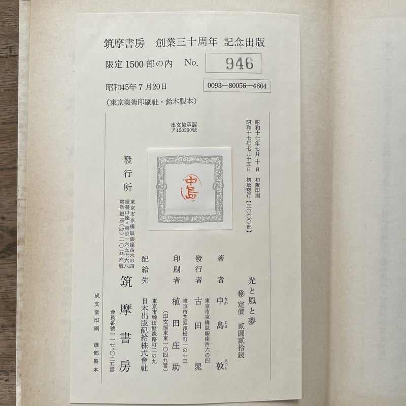 中島敦「山月記」掲載 「光と風と夢」初版 昭和17年 古書 古本 光と風と夢 初版 / 中島敦 [36709][並下] | 書肆田高