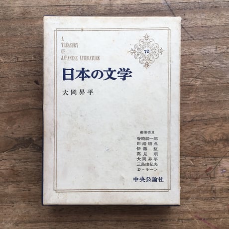 中央公論社『日本の文学70 大岡昇平』（付録付）