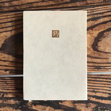 開高健編『日本の名随筆4　釣』