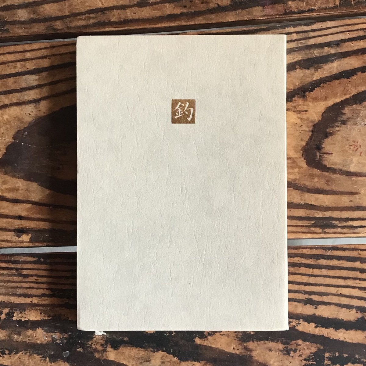 開高健編『日本の名随筆4 釣』 | ころがろう書店