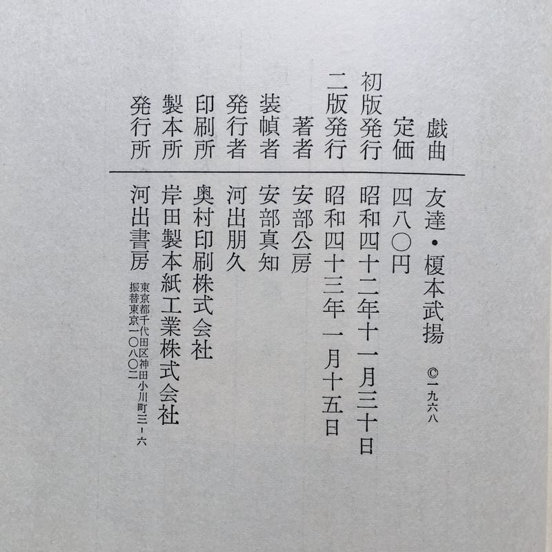 安部公房『友達・榎本武揚』 | ころがろう書店