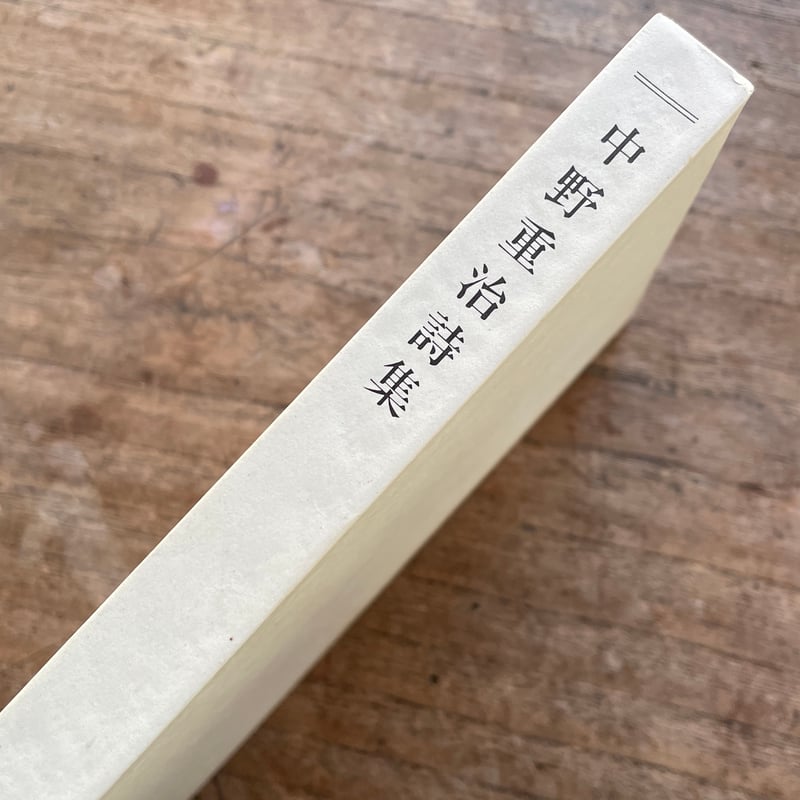 中野重治『中野重治詩集』（名著復刻詩歌文学館<連翹セット