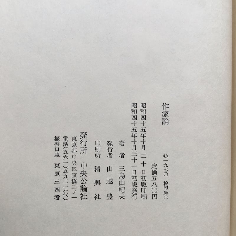 【初版！】林房雄論　三島由紀夫　新潮社　昭和38年　函　元パラ　川端康成　太宰治 初版！】林房雄論 三島由紀夫 新潮社 昭和38年 函 元パラ 川端