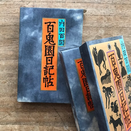 内田百閒『百鬼園日記帖』（旺文社文庫・半谷通氏自家装丁版）