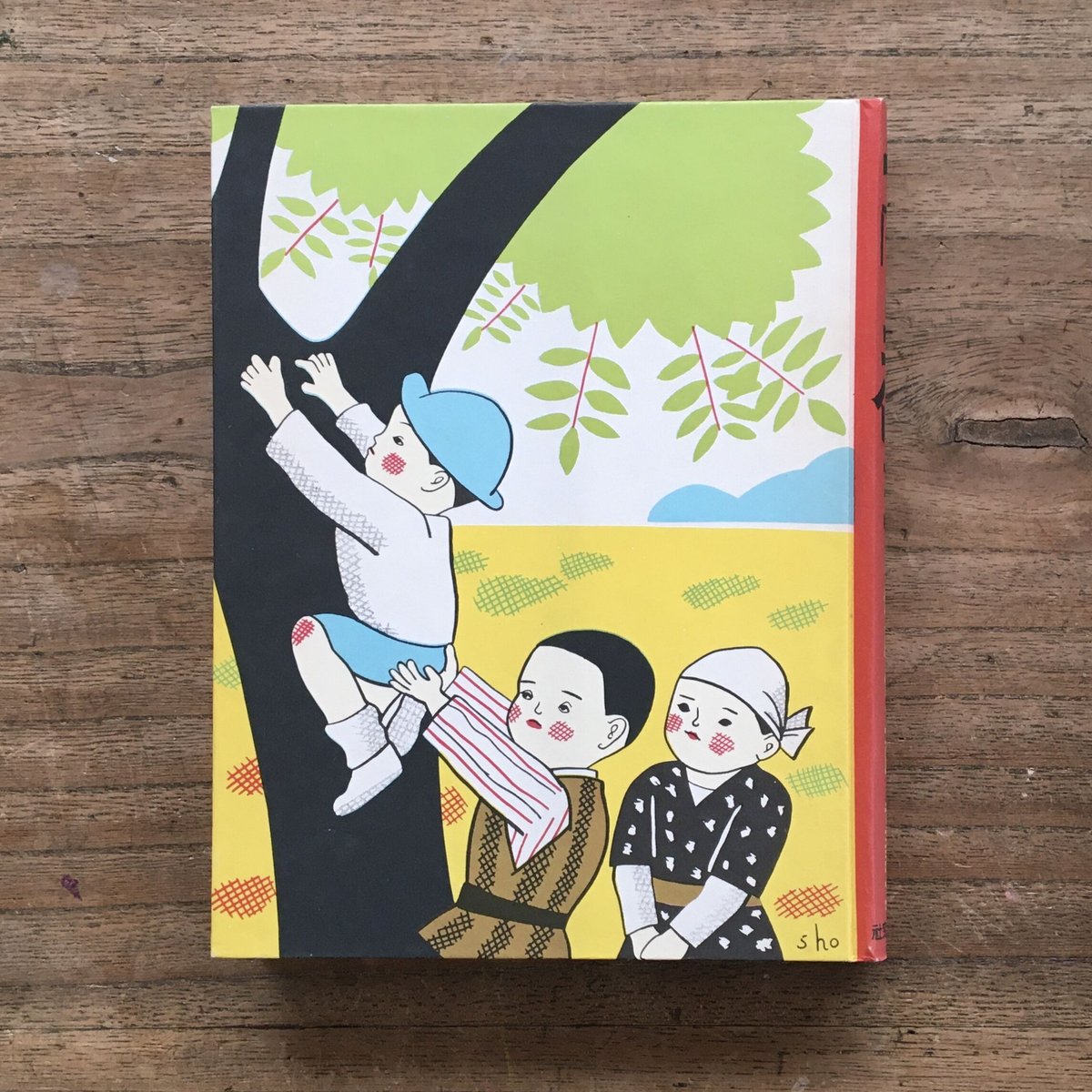塚原健二郎『七階の子供たち 塚原健二郎童話集』（名著復刻 日本