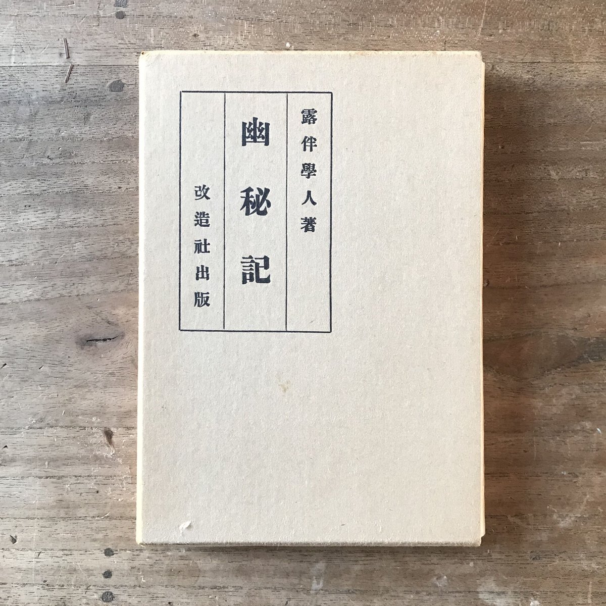 幸田露伴『幽秘記』（新撰　名著復刻全集　近代文学館）