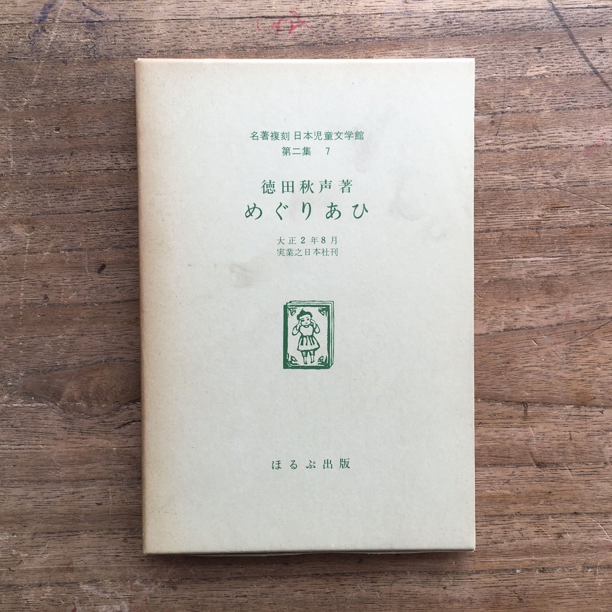 徳田秋声『めぐりあひ』（名著復刻 日本児童文学館 第二集 7）【再入荷