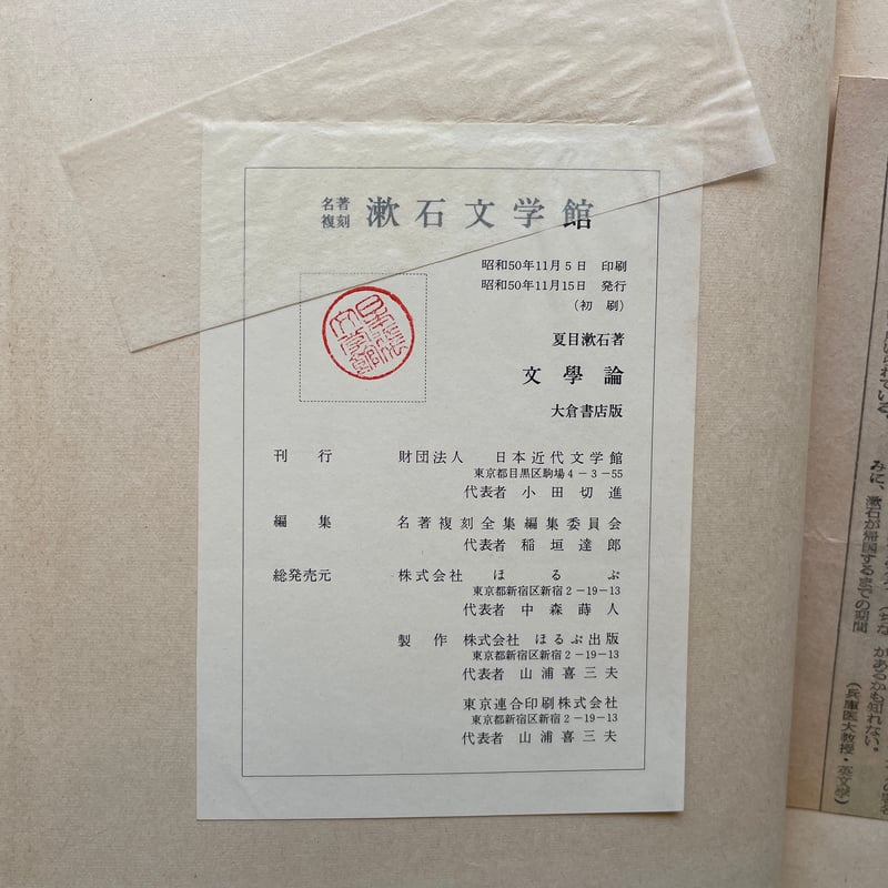 夏目漱石『文学論』（名著復刻 漱石文学館）【再入荷】 | ころがろう書店 