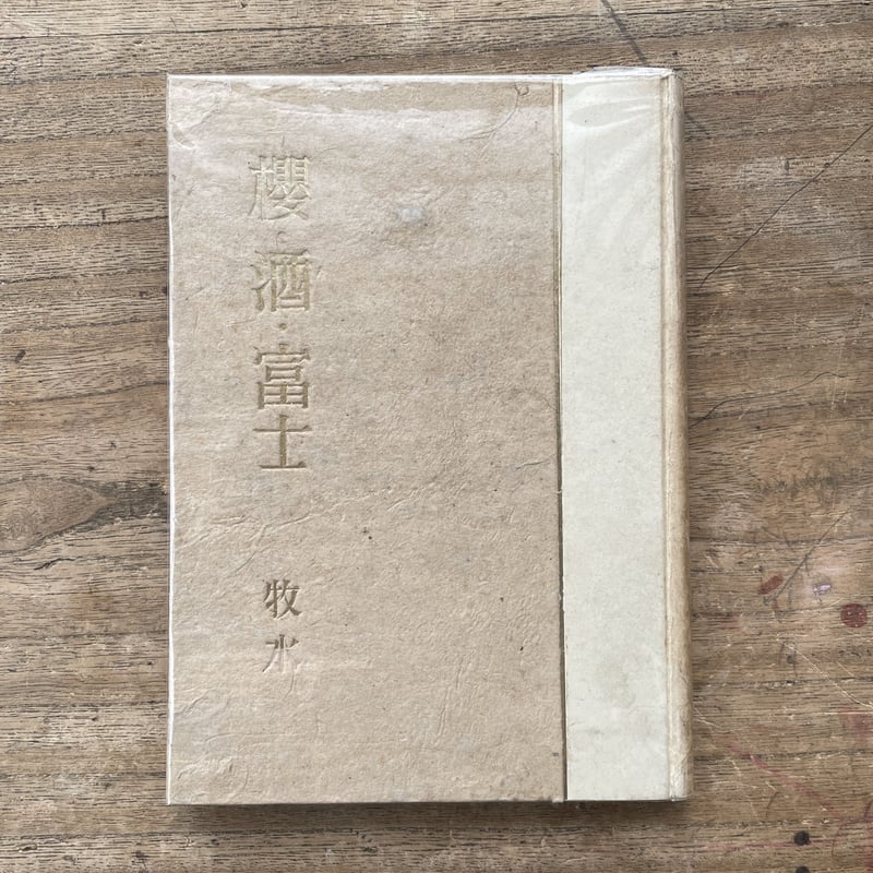 歌人 若山牧水 肉筆紙本掛軸 しみあり 折れ割れあり